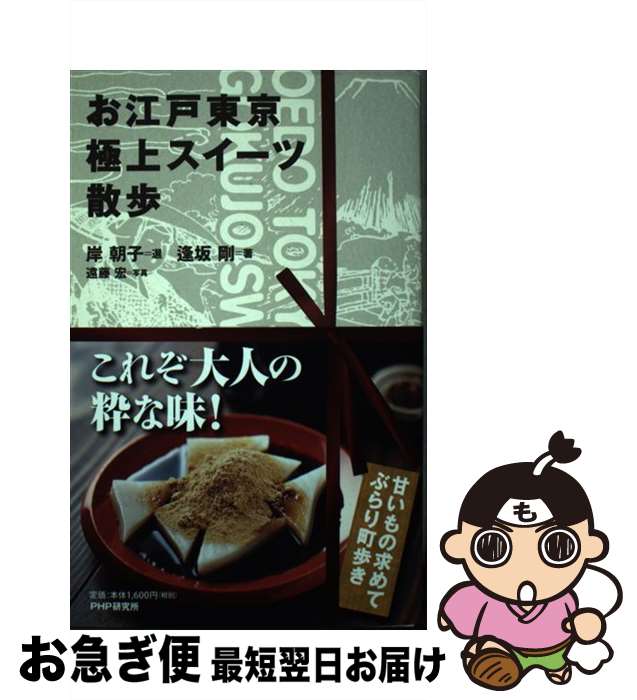 【中古】 お江戸東京極上スイーツ散歩 / 岸 朝子, 逢坂 剛 / P...(3)