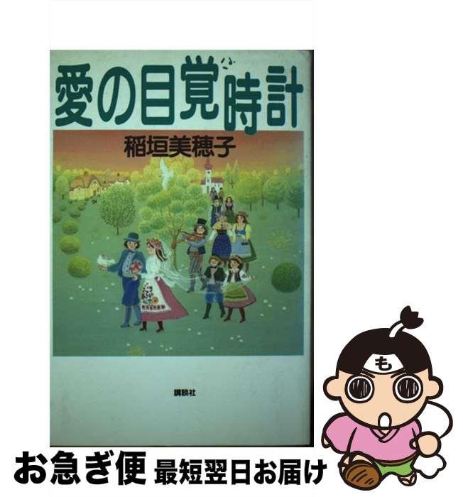 【中古】 愛の目覚時計 / 稲垣 美穂子 / 講談社 [単行本]【ネコポス発送】