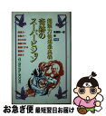 【中古】 奇跡のスーパービジョン 超能力仙道最奥義 / 高藤 聡一郎 / Gakken 新書 【ネコポス発送】