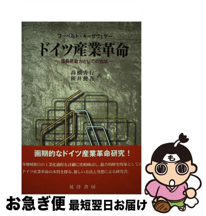  ドイツ産業革命 成長原動力としての地域 / フーベルト キーゼヴェター, Hubert Kiesewetter, 高橋 秀行, 桜井 健吾 / 晃洋書房 