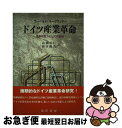 【中古】 ドイツ産業革命 成長原動力としての地域 / フーベルト キーゼヴェター, Hubert Kiesewetter, 高橋 秀行, 桜井 健吾 / 晃洋書房 [単行本]【ネコポス発送】