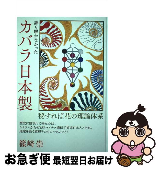 【中古】 誰も解かなかったカバラ日本製 秘すれば花の理論体系 /ヒカルランド/篠崎崇 / 篠崎 崇 / ヒカルランド [単行本]【ネコポス発送】