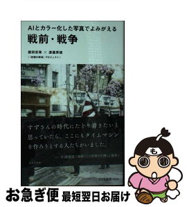 【中古】 AIとカラー化した写真でよみがえる戦前・戦争 / 庭田杏珠, 渡邉英徳 / 光文社 [新書]【ネコポス発送】