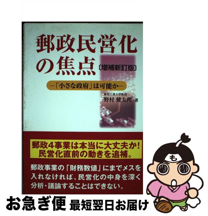 【中古】 郵政民営化の焦点 「小さな政府」は可能か 増補新訂版 / 野村 健太郎 / 税務経理協会 [単行本..
