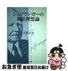 【中古】 シュプランガーの陶冶理想論 / 天野 正治 / 玉川大学出版部 [単行本]【ネコポス発送】