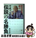 【中古】 野村克也が選ぶ平成プロ野球　伝説の名勝負 / 野村 克也 / 宝島社 [単行本]【ネコポス発送】