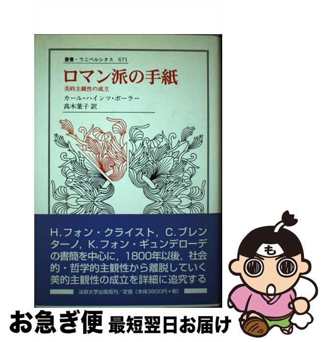 【中古】 ロマン派の手紙 美的主観性の成立 / カール・ハインツ ボーラー, Karl Heinz Bohrer, 高木 葉子 / 法政大学出版局 [単行本]【ネコポス発送】