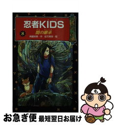 【中古】 忍者kids 8 / 斉藤 栄美, 佐竹 美保 / ポプラ社 [単行本]【ネコポス発送】