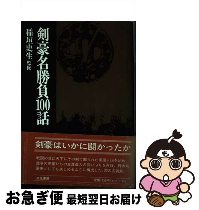 著者：日本史蹟研究会出版社：立風書房サイズ：単行本ISBN-10：4651750087ISBN-13：9784651750088■通常24時間以内に出荷可能です。■ネコポスで送料は1～3点で298円、4点で328円。5点以上で600円からとなります。※2,500円以上の購入で送料無料。※多数ご購入頂いた場合は、宅配便での発送になる場合があります。■ただいま、オリジナルカレンダーをプレゼントしております。■送料無料の「もったいない本舗本店」もご利用ください。メール便送料無料です。■まとめ買いの方は「もったいない本舗　おまとめ店」がお買い得です。■中古品ではございますが、良好なコンディションです。決済はクレジットカード等、各種決済方法がご利用可能です。■万が一品質に不備が有った場合は、返金対応。■クリーニング済み。■商品画像に「帯」が付いているものがありますが、中古品のため、実際の商品には付いていない場合がございます。■商品状態の表記につきまして・非常に良い：　　使用されてはいますが、　　非常にきれいな状態です。　　書き込みや線引きはありません。・良い：　　比較的綺麗な状態の商品です。　　ページやカバーに欠品はありません。　　文章を読むのに支障はありません。・可：　　文章が問題なく読める状態の商品です。　　マーカーやペンで書込があることがあります。　　商品の痛みがある場合があります。