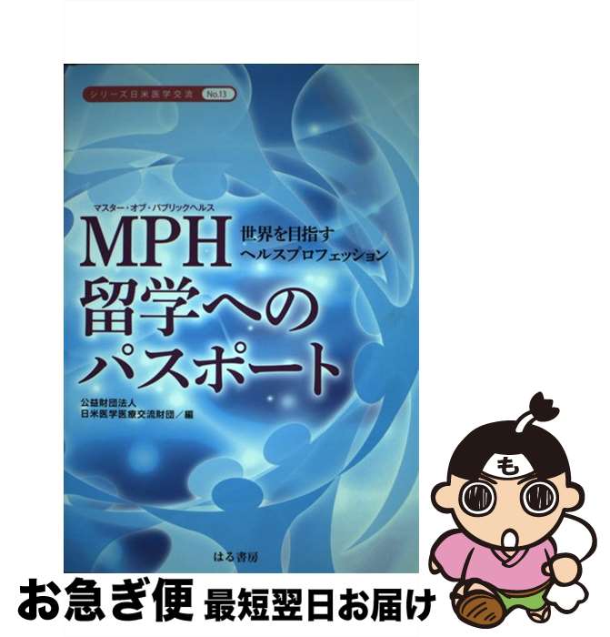 【中古】 MPH留学へのパスポート 世界を目指すヘルスプロフェッション / 日米医学医療交流財団 / はる書房 [単行本（ソフトカバー）]【ネコポス発送】