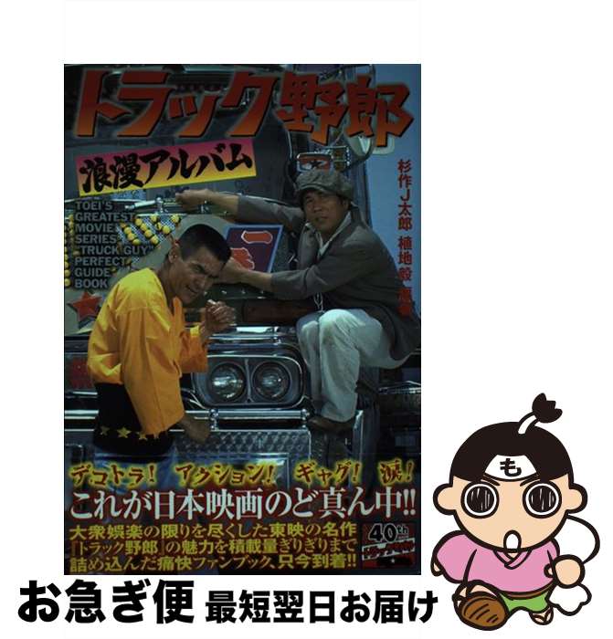 【中古】 トラック野郎浪漫アルバム / 杉作J太郎, 植地 毅 / 徳間書店 [単行本]【ネコポス発送】