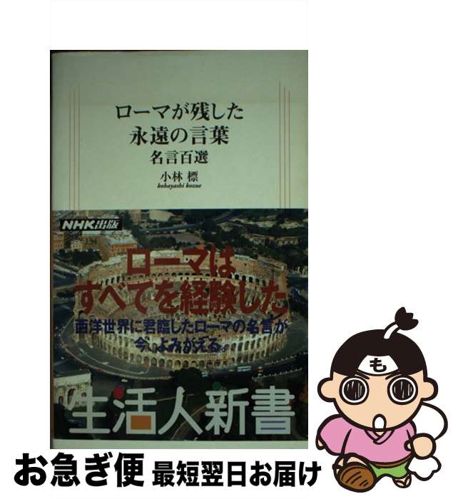 【中古】 ローマが残した永遠の言葉 名言百選 / 小林 標 / NHK出版 [新書]【ネコポス発送】