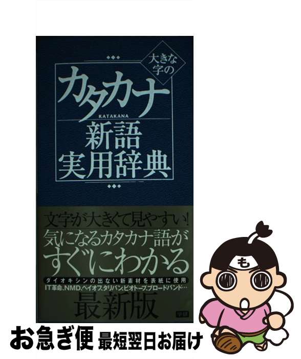 【中古】 大きな字のカタカナ新語実用辞典 / 学研辞典編集部 / 学研プラス [新書]【ネコポス発送】