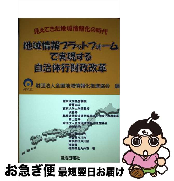 【中古】 地域情報プラットフォームで実現する自治体行財政改革 見えてきた地域情報化の時代 / 財団法人全国地域情報化推進協会 / 自治日報社 [単行本]【ネコポス発送】