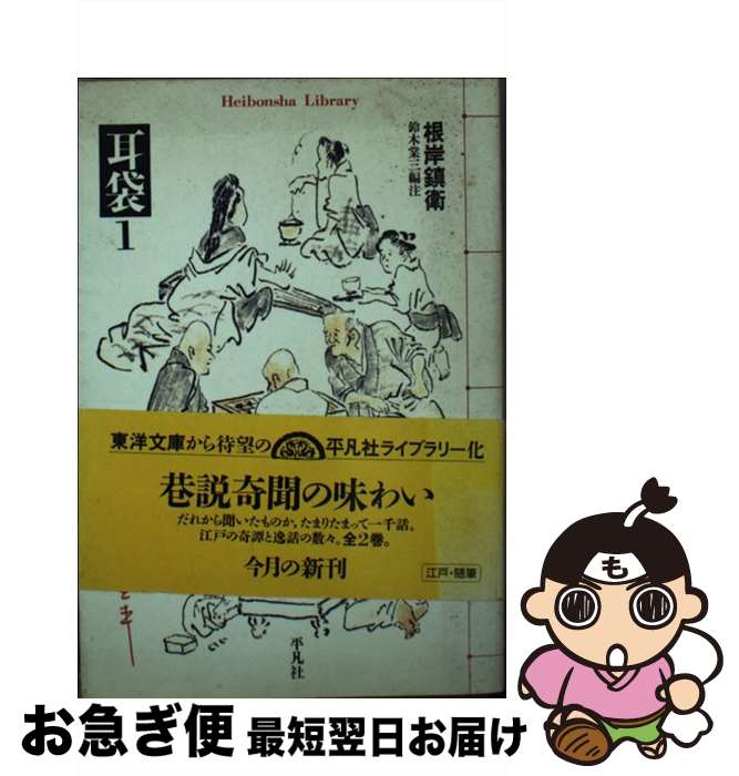 【中古】 耳袋 1 / 根岸 鎮衛, 鈴木 棠三 / 平凡社 [文庫]【ネコポス発送】