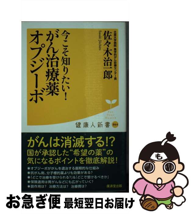 【中古】 今こそ知りたい！がん治療薬オプジーボ / 佐々木治一郎 / 廣済堂出版 [新書]【ネコポス発送】