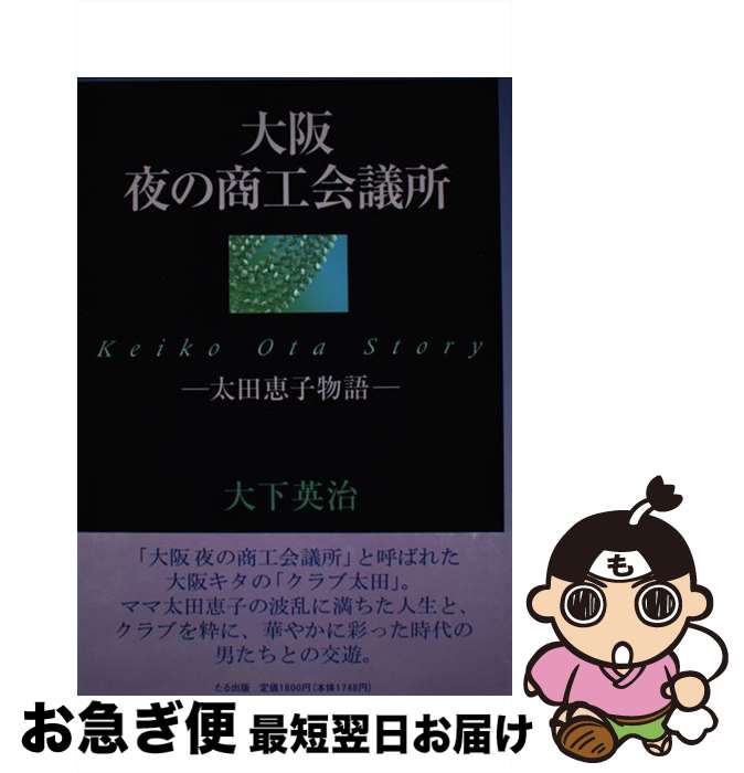 【中古】 大阪夜の商工会議所 太田恵子物語 / 大下 英治 / たる出版 [単行本]【ネコポス発送】