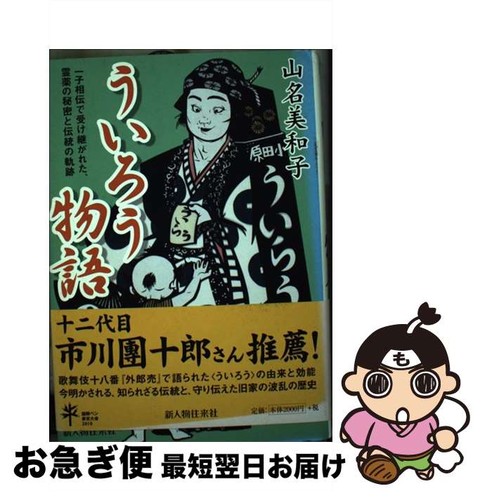 【中古】 ういろう物語 一子相伝で