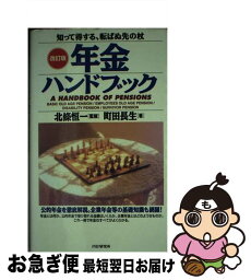 【中古】 年金ハンドブック 知って得する、転ばぬ先の杖 改訂版 / 町田 長生 / PHP研究所 [単行本]【ネコポス発送】