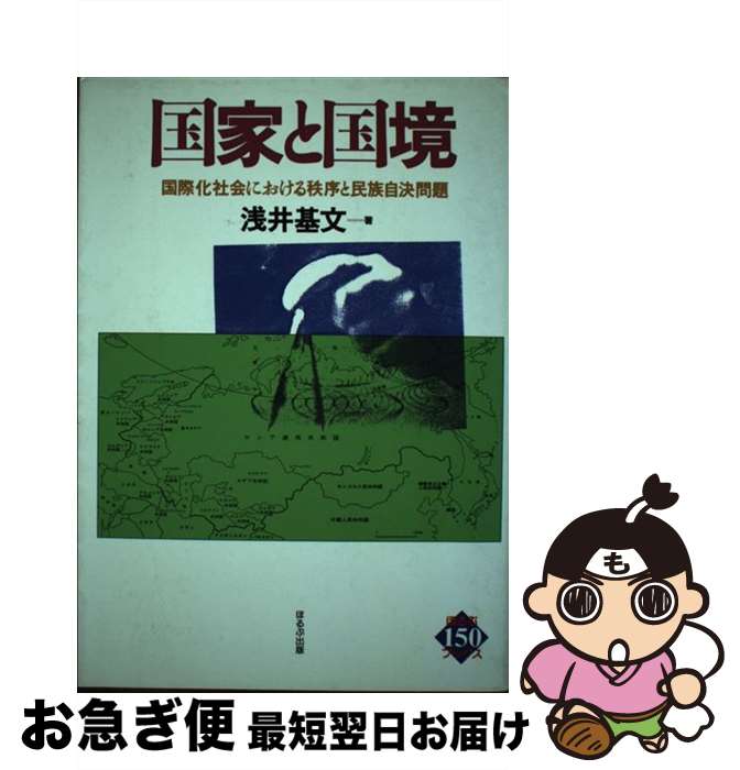 【中古】 国家と国境 国際化社会における秩序と民族自決問題 / 浅井 基文 / ほるぷ出版 [単行本]【ネコポス発送】
