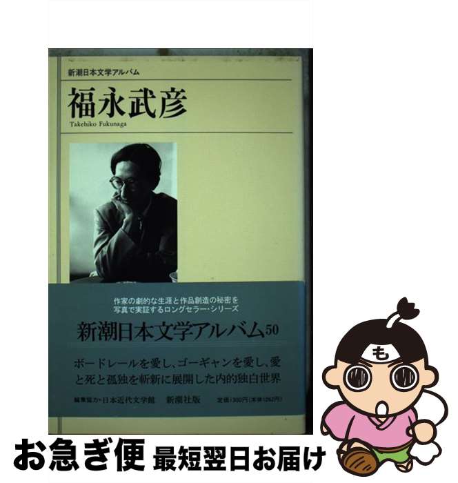 【中古】 福永武彦 / 新潮社 / 新潮社 [単行本]【ネコポス発送】