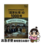 【中古】 小学生の考える力を伸ばす「国算社理」の1000冊 / 石故 裕介, 江橋真弓, 小松田 知子, 白井 文子 / 小学館 [単行本]【ネコポス発送】