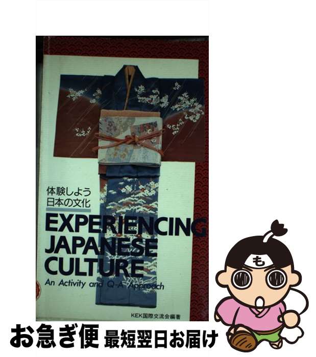 【中古】 体験しよう日本の文化 / KEK国際交流会 / アプリコット [ペーパーバック]【ネコポス発送】