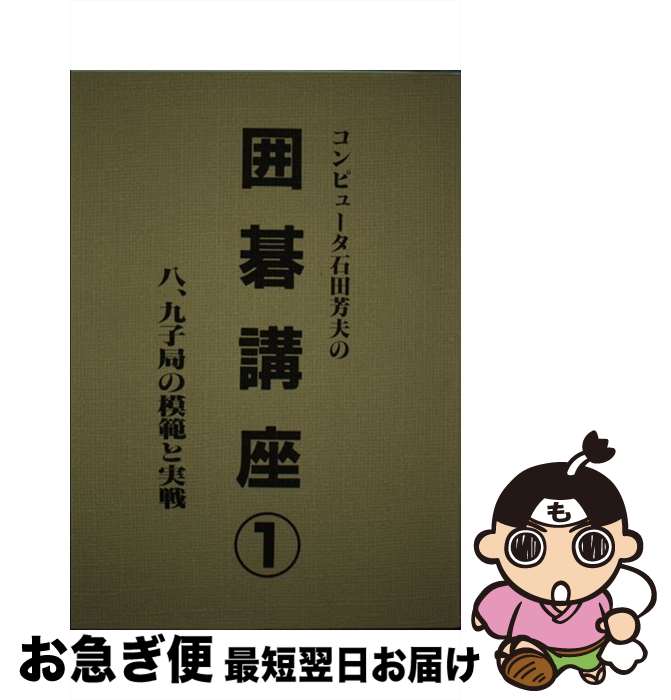 【中古】 コンピューター石田芳夫の囲碁講座 1 / 石田 芳夫 / 秋葉出版 [単行本]【ネコポス発送】