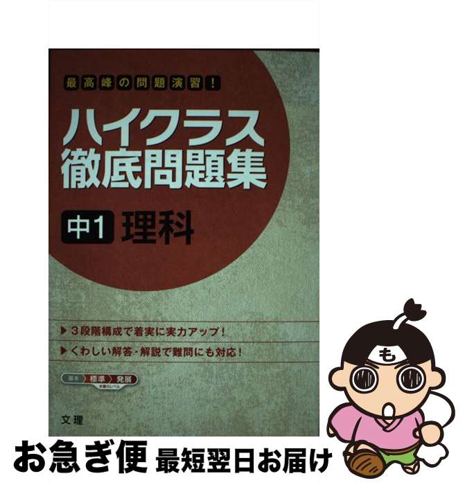 【中古】 ハイクラス徹底問題集中1理科 最高峰の問題演習！ / 文 理 / 文 理 [単行本]【ネコポス発送】