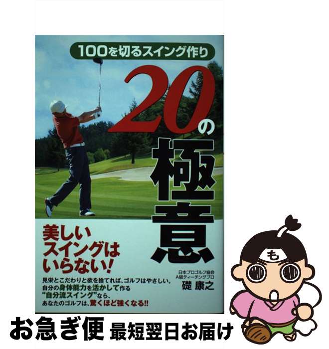 【中古】 100を切るスイング作り20の極意 / 礎 康之 / 電波社 [単行本（ソフトカバー）]【ネコポス発送】