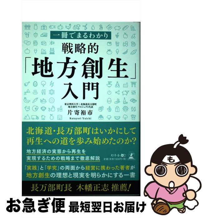 【中古】 一冊でまるわかり戦略的「地方創生」入門 / 片寄 裕市 / 幻冬舎 [単行本（ソフトカバー）]【ネコポス発送】
