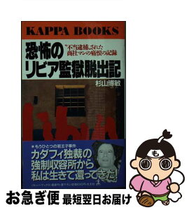 【中古】 恐怖のリビア監獄脱出記 “不当逮捕”された商社マンの痛恨の記録 / 杉山 博敏 / 光文社 [新書]【ネコポス発送】