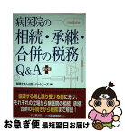 【中古】 病医院の相続・承継・合併の税務Q＆A 第2版 / 山田&パートナーズ / 中央経済グループパブリッシング [単行本]【ネコポス発送】