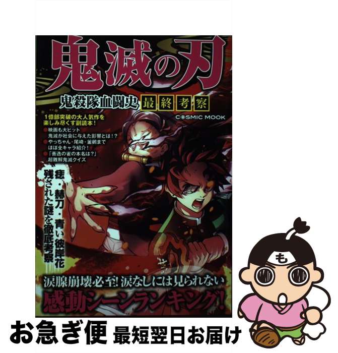 【中古】 鬼滅の刃鬼殺隊血闘史最終考察 / コスミック出版 / コスミック出版 [ムック]【ネコポス発送】