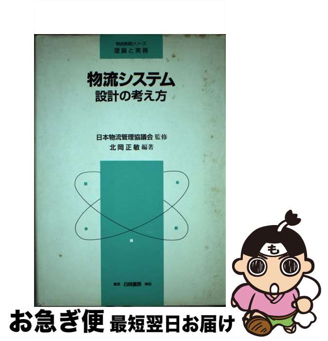 【中古】 物流システム 設(shè)計(jì)の考え方 / 北岡 正敏 / 白桃書房 [単行本]【ネコポス発送】
