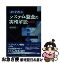 【中古】 よくわかるシステム監査の実務解説 改訂版 / 島田 裕次 / 同文舘出版 単行本（ソフトカバー） 【ネコポス発送】