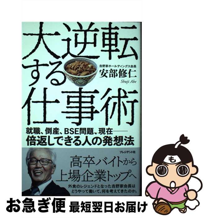 【中古】 大逆転する仕事術 就職、倒産、BSE問題、現在ー倍返しできる人の発想 / 安部 修仁 / プレジデント社 [単行本]【ネコポス発送】