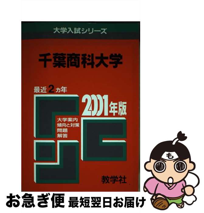 【中古】 230千葉商科大 2001年度版 / 世界思想社教学社 / 世界思想社教学社 [単行本]【ネコポス発送】