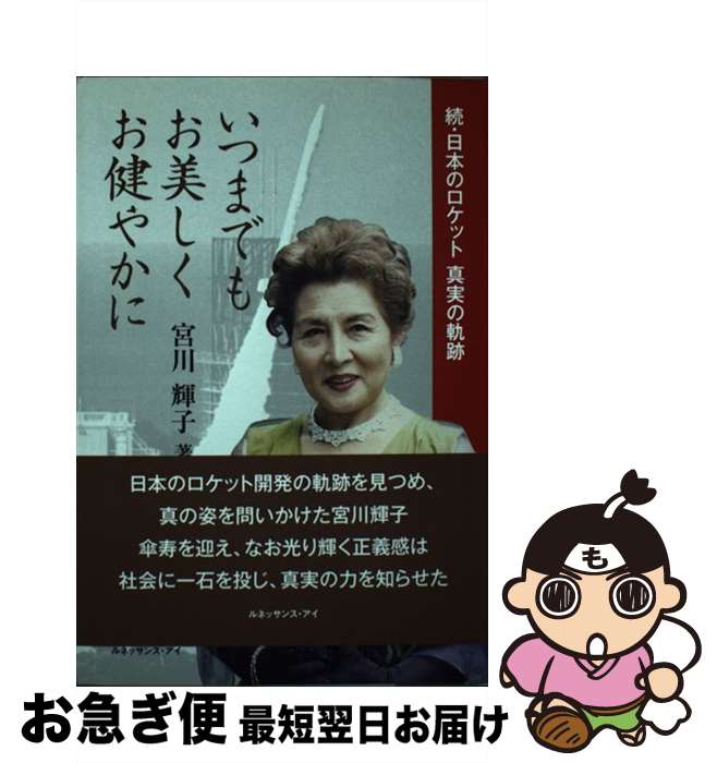 著者：宮川 輝子出版社：ルネッサンス・アイサイズ：単行本ISBN-10：4834401596ISBN-13：9784834401592■通常24時間以内に出荷可能です。■ネコポスで送料は1～3点で298円、4点で328円。5点以上で600円からとなります。※2,500円以上の購入で送料無料。※多数ご購入頂いた場合は、宅配便での発送になる場合があります。■ただいま、オリジナルカレンダーをプレゼントしております。■送料無料の「もったいない本舗本店」もご利用ください。メール便送料無料です。■まとめ買いの方は「もったいない本舗　おまとめ店」がお買い得です。■中古品ではございますが、良好なコンディションです。決済はクレジットカード等、各種決済方法がご利用可能です。■万が一品質に不備が有った場合は、返金対応。■クリーニング済み。■商品画像に「帯」が付いているものがありますが、中古品のため、実際の商品には付いていない場合がございます。■商品状態の表記につきまして・非常に良い：　　使用されてはいますが、　　非常にきれいな状態です。　　書き込みや線引きはありません。・良い：　　比較的綺麗な状態の商品です。　　ページやカバーに欠品はありません。　　文章を読むのに支障はありません。・可：　　文章が問題なく読める状態の商品です。　　マーカーやペンで書込があることがあります。　　商品の痛みがある場合があります。