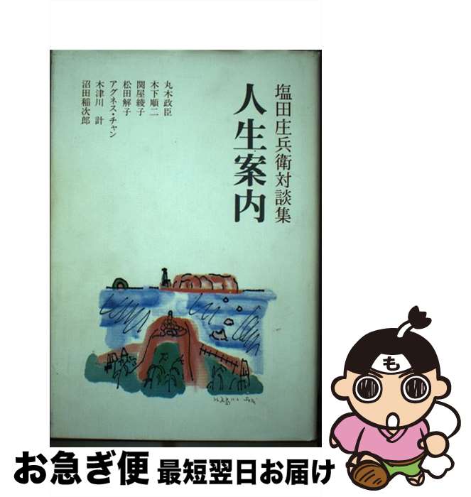 【中古】 人生案内 塩田庄兵衛対談集 / 塩田 庄兵衛 / クラッチ出版 [単行本]【ネコポス発送】