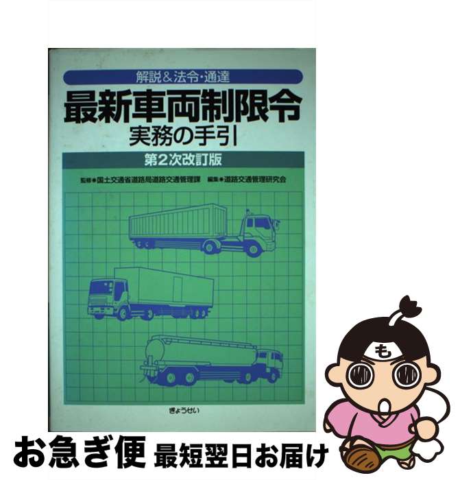 【中古】 最新車両制限令実務の手引 解説＆法令・通達 第2次改訂版 / 道路交通管理研究会 / ぎょうせい [単行本]【ネコポス発送】