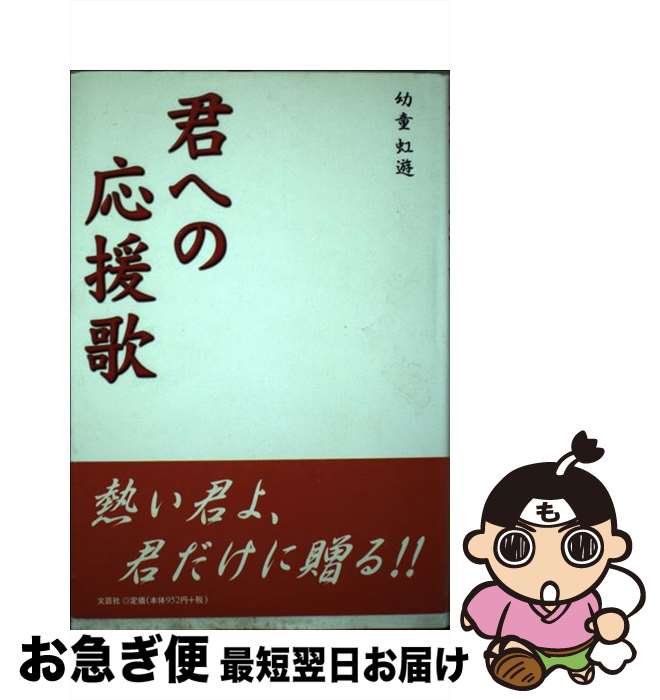 中古】 幸せ応援歌 明日に向かって生きる幸せをつかむ/文芸社