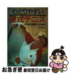 【中古】 テニスの腕が上がる本 ワンポイントコーチ / 渡辺 康二 / 西東社 [単行本]【ネコポス発送】