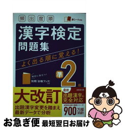 【中古】 頻出度順漢字検定準2級問題集 赤シート付き / 成美堂出版編集部 / 成美堂出版 [単行本]【ネコポス発送】