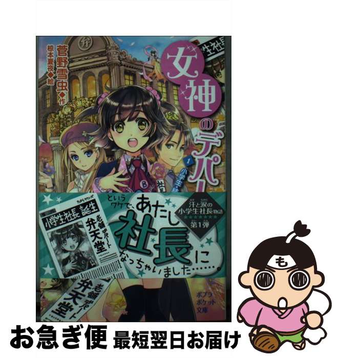 【中古】 女神のデパート 1 / 菅野 雪虫, 椋本 夏夜 / ポプラ社 [単行本]【ネコポス発送】
