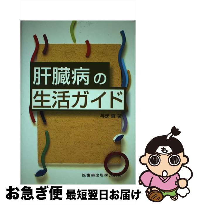 【中古】 肝臓病の生活ガイド / 与芝 真 / 医歯薬出版 [単行本]【ネコポス発送】
