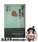 【中古】 感性の絵巻・仲町貞子 作品とその生涯 / 田中 俊廣 / 長崎新聞社 [新書]【ネコポス発送】