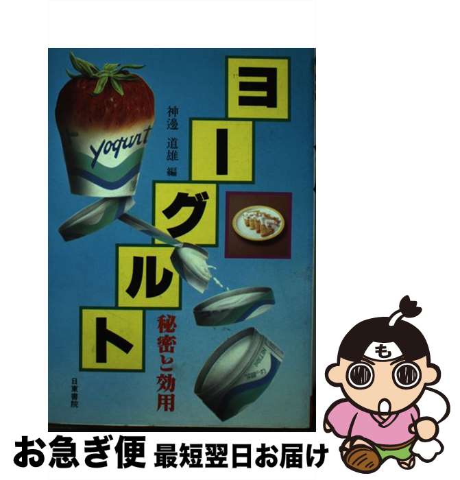 【中古】 ヨーグルト秘密と効用 / 神邊 道雄 / 日東書院本社 [単行本]【ネコポス発送】