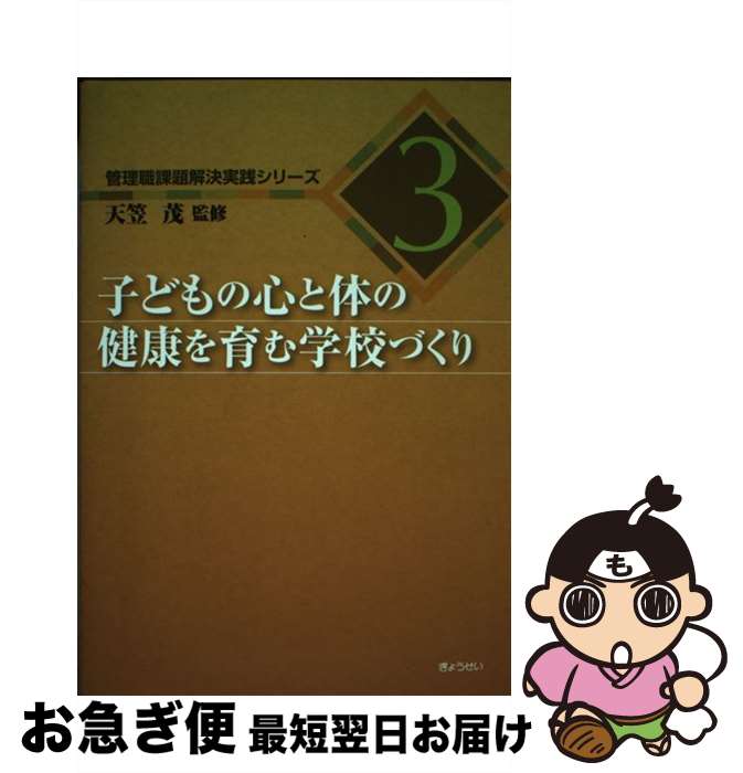 【中古】 子どもの心と体の健康を育む学校づくり / 天笠 茂 / ぎょうせい [単行本（ソフトカバー）]【ネコポス発送】