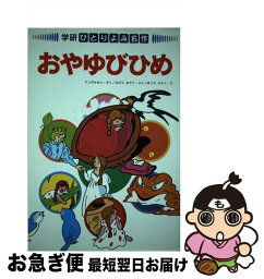 【中古】 おやゆびひめ / アンデルセン, おばら あやこ, ゆうち みえこ / 学研プラス [単行本]【ネコポス発送】